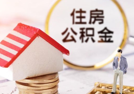 佛山住房公积金注销需要什么手续（办理住房公积金销户需要一个怎样的流程）